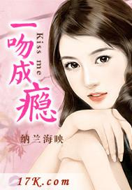 一吻成瘾有声