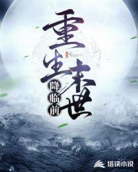 重生之末世降临百科