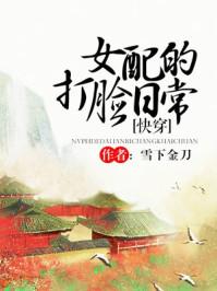 女配打脸日常在线阅读