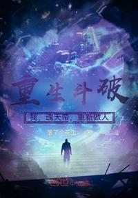 斗破我魂天帝开局拿到剧本