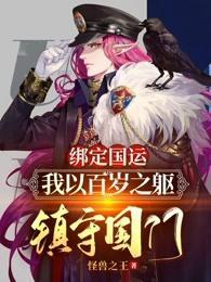 我以百岁之躯镇守国门楚风首页