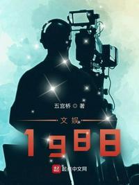 1988文娱崛起