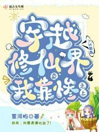 我靠修仙火遍全世界笔趣阁