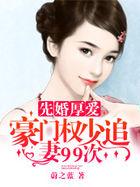 先婚后爱豪门大叔宠妻忙