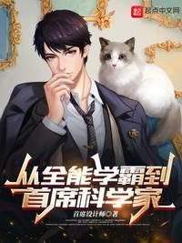 从全能学霸到首席科学家首席设计师