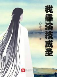 我靠演技征服全宇宙