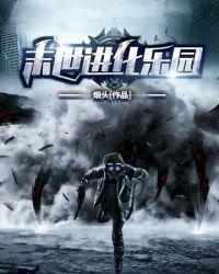 末日进化乐园贴吧