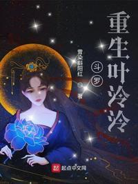 斗罗女主是叶泠泠