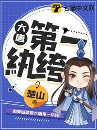大唐第一纨垮