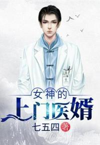 女神的上门医婿(笔趣阁)