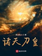 诸天刀皇全集观看