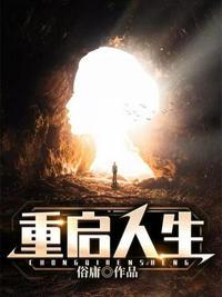 重启人生三秋缒