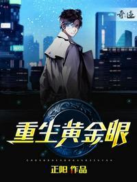 重生黄金瞳