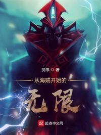 从海贼世界开始无敌免费阅读