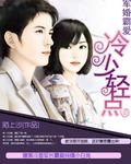 军婚霸爱冷少轻点结局