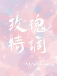 玫瑰特调殊娓笔趣阁