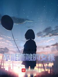 不能触碰的地方