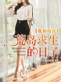 我和校花的荒岛求生无限金币