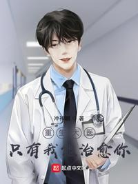 重生大医师免费阅读