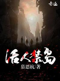 活人禁岛免费阅读李卓