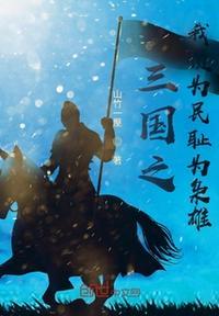 三国之我为雏凤