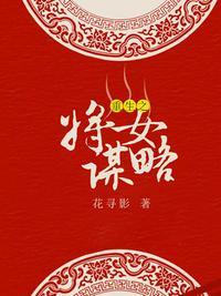 重生之将女谋略凌初夏多少想知道平王是夜凌寒的?