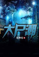 大尸潮全文在线阅读