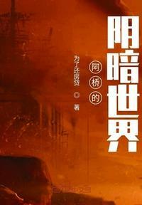 阿桥的阴暗世界在线观看