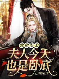 致命温柔介绍