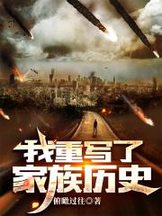 我重写家族历史黑心师尊笔趣阁最新章节内容