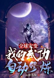 全球灾变我的武功自动修炼百科
