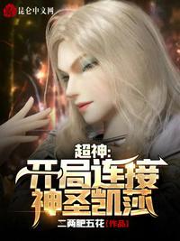超神学院之开局匹配凯莎