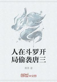 斗罗我开局坑了大师虐唐三