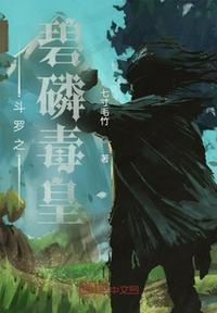 斗罗之冰碧帝蝎王