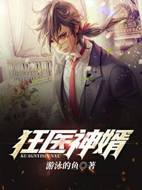 狂医神婿 苦瓜胡子哥
