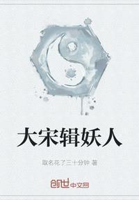 大宋妖婿最新章节