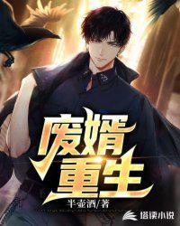 废婿重生 仙尊