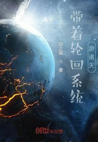 带着轮回眼去遮天