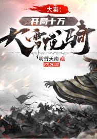 大秦开局十万颗复活币免费阅读