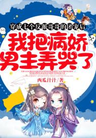 穿成七个反派大佬的监护人免费阅读