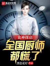 食神厨师演员