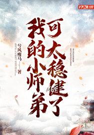 我的师弟太慎重