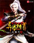 大话西游之异界独尊