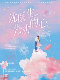 沈医生先动的心时年