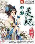 田园王妃空间灵泉有点甜有声