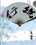 幽行玄城破解版折相思