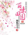 百味庄园怎么样