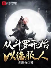 从斗罗开始以德服人(赤湖鱼)