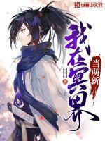 我在冥界执掌阴司