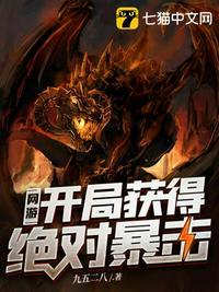 网游开局获得百倍暴击伤害